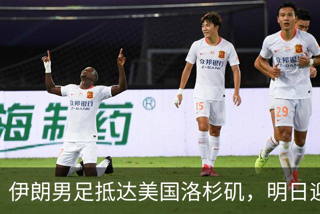 伊朗男足抵达美国洛杉矶，明日迎来世界杯首战