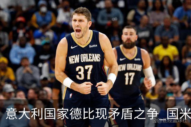 意大利国家德比现矛盾之争 国米创1纪录需破2魔咒