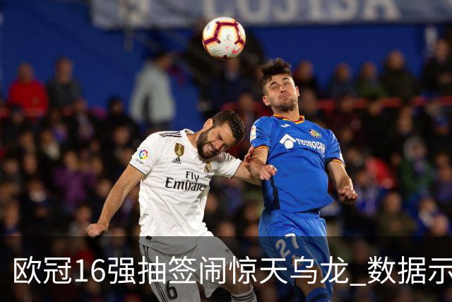 欧冠16强抽签闹惊天乌龙 数据示巴黎难称夺冠大热