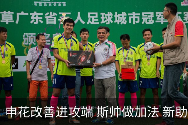 申花改善进攻端 斯帅做加法 新助教曾是俄超传奇射手