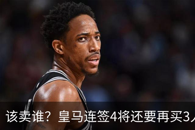 该卖谁？皇马连签4将还要再买3人，一线队25个名额已经超员1人