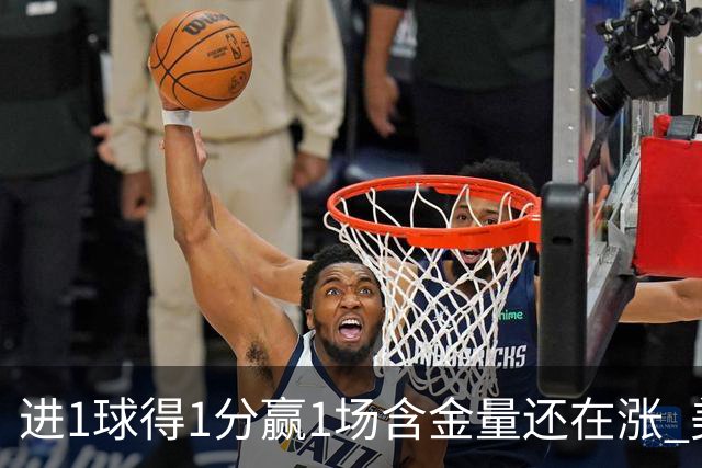 进1球得1分赢1场含金量还在涨 美加墨世界杯4队已圆梦