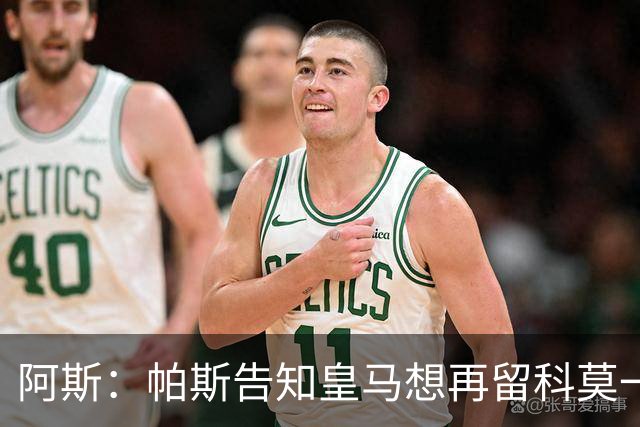 阿斯：帕斯告知皇马想再留科莫一年，皇马明年仍可1000万回购