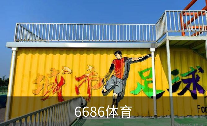 6686体育简介