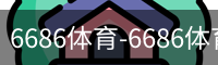 6686体育